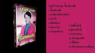 บุญศรี รัตนัง ชุด ขี้เมาอ้อนเมีย