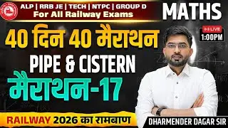 Railway 2026 | Pipe & Cistern (पाइप और सिस्टर्न ) | 40 Din 40 Marathon 17 | Dharamender Dagar
