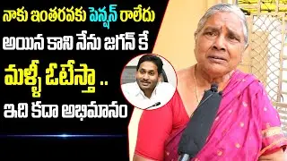 Old Women Praises CM YS Jagan | AP Next CM Public Talk | Janam Mata