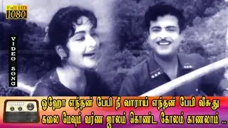 ஓஹோ எந்தன்பேபி நீ வாராய் எந்தன்பேபி  பாடல் HD | ஜெமினி கணேஷ், வைஜெயந்திமாலா இனிமையான காதல் பாடல் .