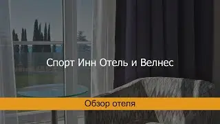 Спорт Инн Отель и Велнес, Сочи