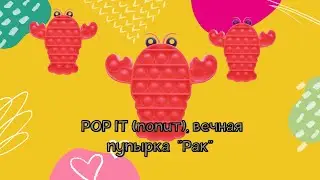 POP IT (попит), вечная пупырка &laquo;Рак&raquo; от Baby Code &reg;️
