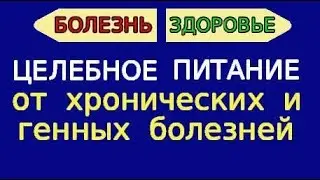 Методика целебного питания от хронических заболеваний