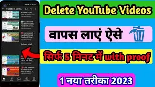 { 1 Tricks } Youtube se delete video wapas kaise laye 2023 || How to recover deleted youtube videos