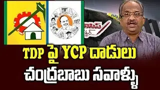 TDP పై YCP దాడులు, చంద్రబాబు సవాళ్ళు||Chandrababu alleges YCP attacks on TDP||