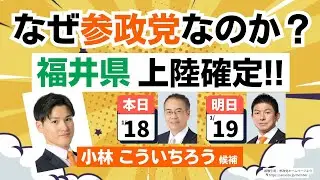 【なぜ参政党なのか？】福井県議会選挙・補選に出馬されている参政党・小林こういちろう候補の想いとは？神谷宗幣代表と安藤裕幹事長が応援に入ります。