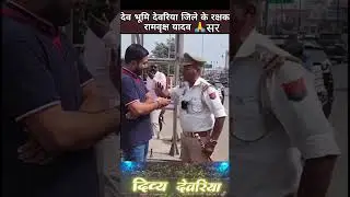Deoria ke singham रामवृक्ष यादव जी#deoria #trending #traffic police #police#jpvlog
