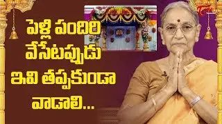 పెళ్లి పందిరి వేసేటప్పుడు ఇవి తప్పనిసరిగా వాడాలి.. | Dr Anantha Lakshmi | BhaktiOne