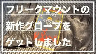 【VLOG】フリークマウントの新作グローブをゲットしました