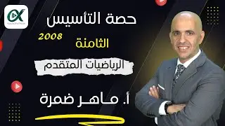 الحصة الثامنة 8️⃣من التأسيس _ الرياضيات (2008) _أ.ماهر ضمرة 💪🏻🔥