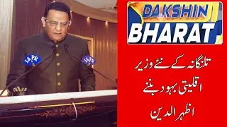 DAKSHIN BHARAT : MD. Azharuddin Gets Key Portfolios in Telangana Cabinet | Minority Welfare