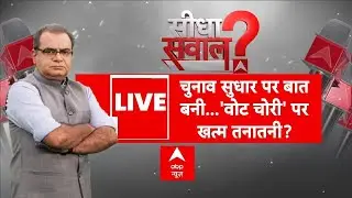 Seedha Sawal LIVE: SIR पर आर-पार, चुनाव आयोग में ही तकरार! | Winter Session 2025 | Sandeep Chaudhary
