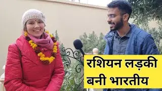 रशिया की नौजवान लड़की Oliga को हुआ भारत से प्यार॥ भरी जवानी में बन गई Gopi Priya Maa