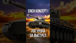 Erich Konzept I уникальная СТ #миртанков #смокпро #wot