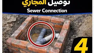 عمل غرفة تفتيش وتوصيل خطوط صرف البياره | شقة سامي كرم 🔥