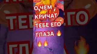 ЕГО ГЛАЗА ЕГО ВЫДАЮТ🔥 #таро #tarot #taro #любовь #tarotcommunity #лайк #ленорман#отношения#