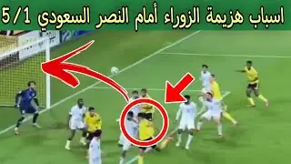 فضيحة كبري اسباب هزيمة الزوراء أمام النصر السعودي 5/1 دوري ابطال آسيا 2