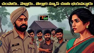 తెలియక DSPని అంతం చేసిన దొంగలు | Telugu Mystery | Crime Case Explained