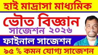 High Madrasah Physical Science Suggestion 2026 | হাই মাদ্রাসা ভৌত বিজ্ঞান সাজেশন ২০২৬