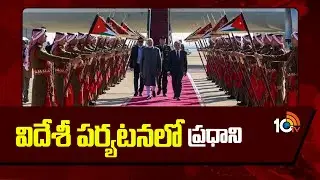 PM Modi Foreign Tour Updates | విదేశీ పర్యటనలో ప్రధాని | 10TV