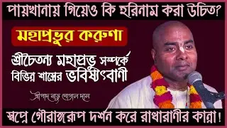 শ্রীচৈতন্য মহাপ্রভু যে ভগবান এই ব্যাপারে কি শাস্ত্রীয় কোন প্রমাণ আছে? 🔴 Naru Gopal Das