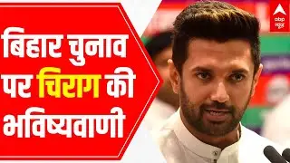 LJP leader Chirag Paswan's big statement over elections