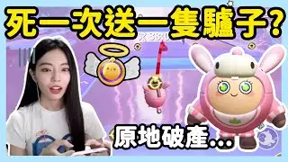 【RY】死一次送一隻驢子！結果死30次原地破產...這企劃到底誰想的？ | 蛋仔派對