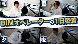【ルーティーン】BIMオペレーター(製図者)の1日を大公開！【3DCAD/リモートワーク】