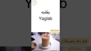 Common #verbs in #arabic  #ArabicTutor #arabiconline #arabiclanguage #learnarabiclanguage #arabic