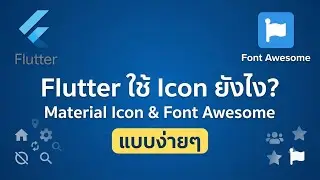 Flutter ใช้ Icon ยังไง? Material Icon & Font Awesome แบบง่ายๆ