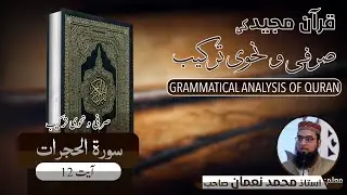 Surah Al Hujurat Ayat 12 Grammatical Analysis | سورۃ الحجرات آیت 12 ترکیب و تجزیہ | Muhammad Noman