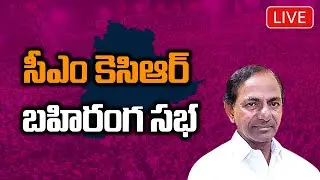 CM KCR LIVE || TRS Public Meeting at LB Stadium || GHMC Elections 2020
