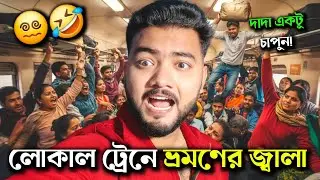লোকাল ট্রেনে ভ্রমণের জ্বালা 🏃&zwj;♂️🚂 | Local Train Funny Video 2026 | New Bangla Comedy Video