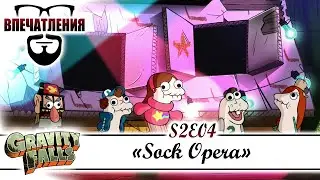 Впечатления: Gravity Falls S02E04 - 