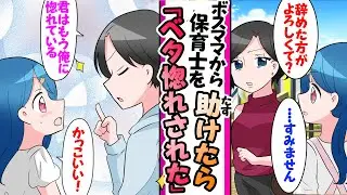 【漫画】保育士で低身長の年上お姉さんに片想いしている俺。ある日、ボスママに目をつけられて助けたらベタ惚れされた