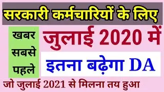 DA कितना होगा जुलाई 2020 से पता चल गया है | DA July 2020| Dearness Allowance | DA News | 7th CPC