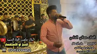 هيوة نارية 🔥 فرقة عيال شاهين - الفنان حساني الشامي - الحلوة بالمشحوف 2022 لاتنسو الاشتراك في القناة