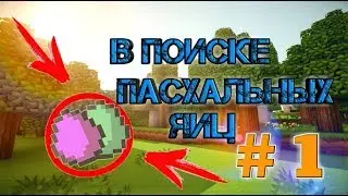 InsanityWorld Находим Пасхальные Яйца (РПГ спавн+1 босс и 2 босс)