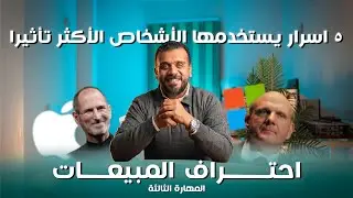 ٥ اسرار يستخدمها الأشخاص الأكثر تأثيرا✨ | اول كورس لاحتراف المبيعات (المهارة الثالثة)