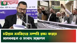 চট্টগ্রামে মসজিদের সম্পত্তি রক্ষা করতে মানববন্ধন ও সংবাদ সম্মেলন | Chattogram | Mosque Property