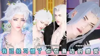 我已经习惯了,你在身边的感觉。超好看的甜宠治愈短剧，快来观看吧。#dodo #donghua #bg #甜宠 #drama