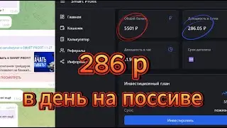 ✅ Как заработать деньги на пассиве SMART PROFIT ✅