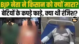 Guna Farmer Murder: किसान की निर्ममता से हत्या, दिल दहला देगी BJP नेता की क्रूरता | Kisan Tak