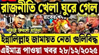Ajker Bangla News 29 Dec 2025 | Bangladesh Letest News | Somoy Sangbad News | Update Bangla News