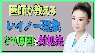 【レイノー現象】手の指先が白くなる・レイノー現象の原因と治し方