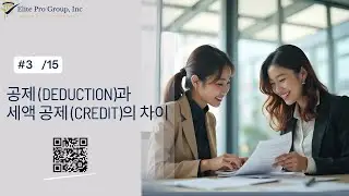 공제 (Deduction)과 세액공제 (Credit)의 차이