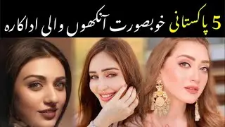 Top 10 Pakistani Drama Actresses With Beautiful Eyes👁️ How To Make Your Eyes Attractive!