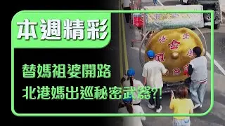 北港媽出巡的秘密武器？！百年陣頭「開路鼓」替媽祖婆開路｜本週精彩｜寶島神很大