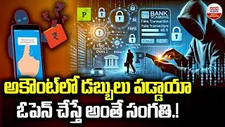 అకౌంట్లో డబ్బులు పడ్డాయా ఓపెన్ చేస్తే అంతే సంగతి.! Beware Of Jumped Deposit Scam | New Upi Ids | ABN