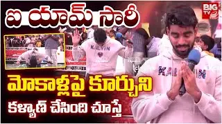 ఐ యామ్ సారీ..కళ్యాణ్ ఎమోషనల్ Bigg Boss 9 Winner Kalyan padala Emotional Speech | BIG TV